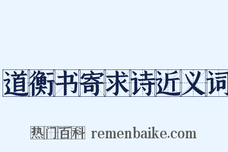 道衡书寄求诗近义词是什么意思的图片